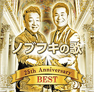 ノブフキの歌 25th Anniversary Best