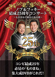 ノブ＆フッキー結成25周年コンサート DVD